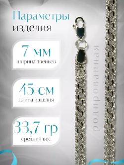 Цепочка Бисмарк серебряная родированная, ширина 7 мм