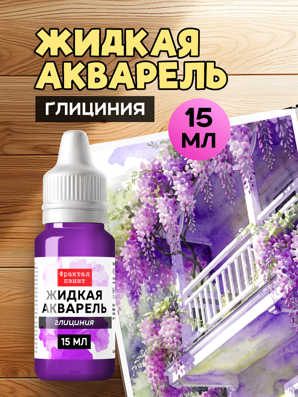 Жидкая акварель "Глициния" 15 мл