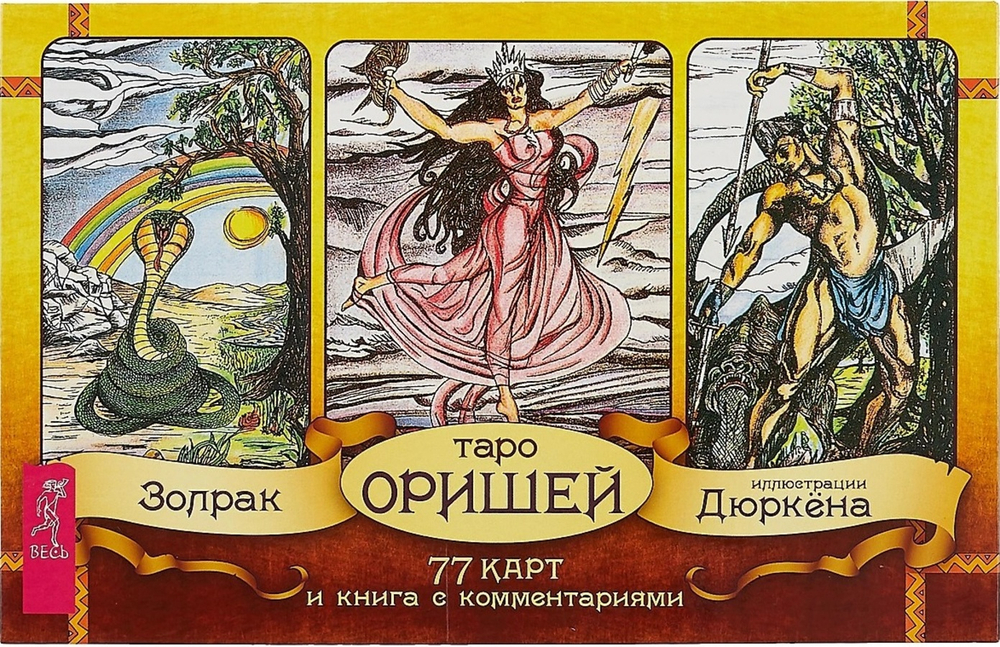 Таро Оришей (брошюра + 77 карт в подарочной упаковке)