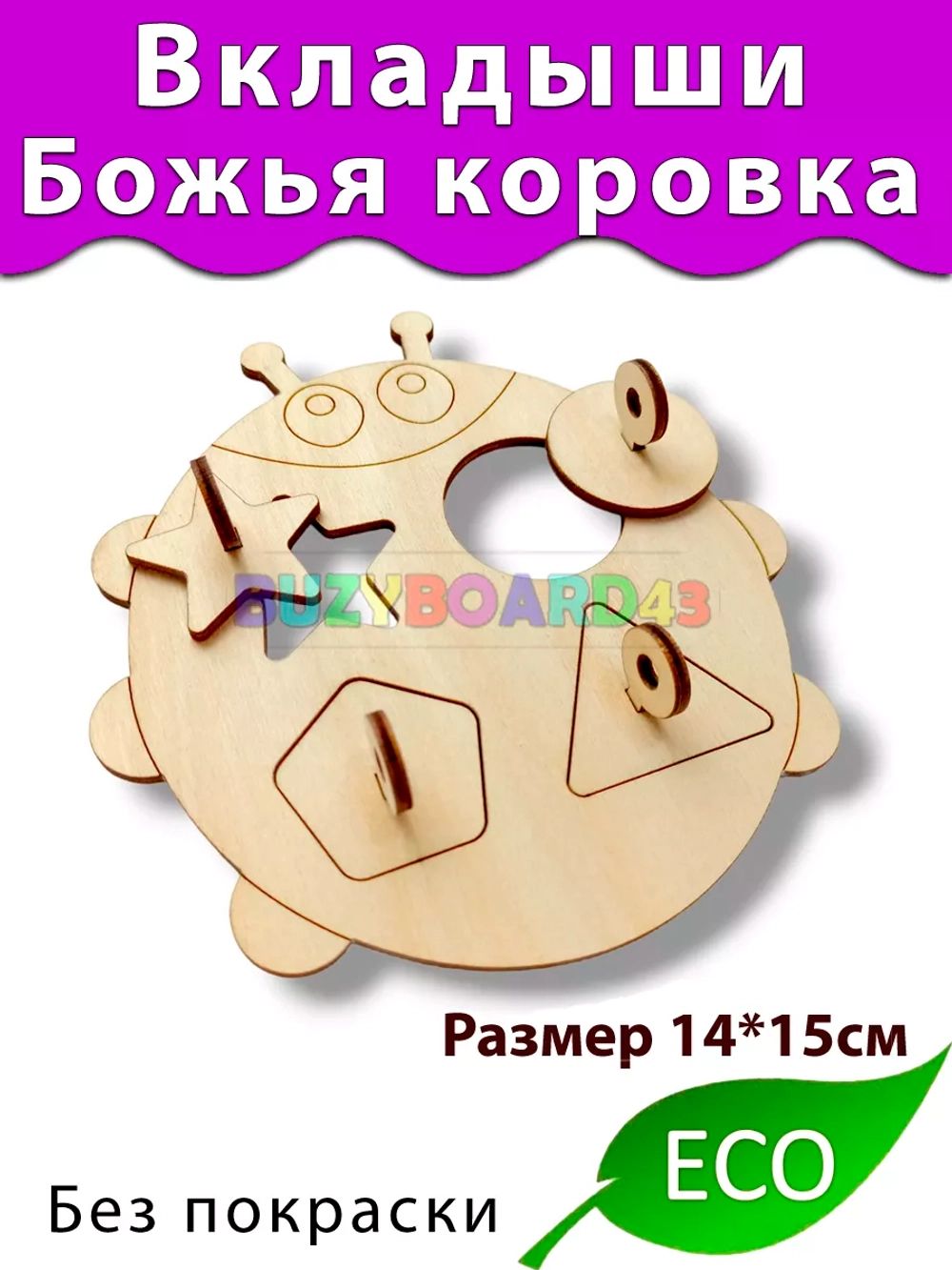 Вкладыши Божья коровка Деталь для бизиборда и поделок