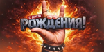 Конверт для денег "С Днем рождения!" (мужская рука) 30002121 (Империя поздравлений)