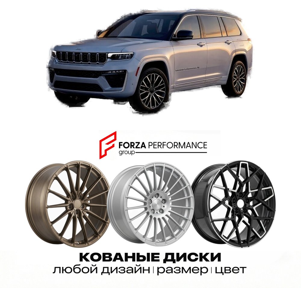 КОВАНЫЕ ДИСКИ для Jeep Grand Cherokee L WL Рестайлинг 2026-2027 ДЖИП