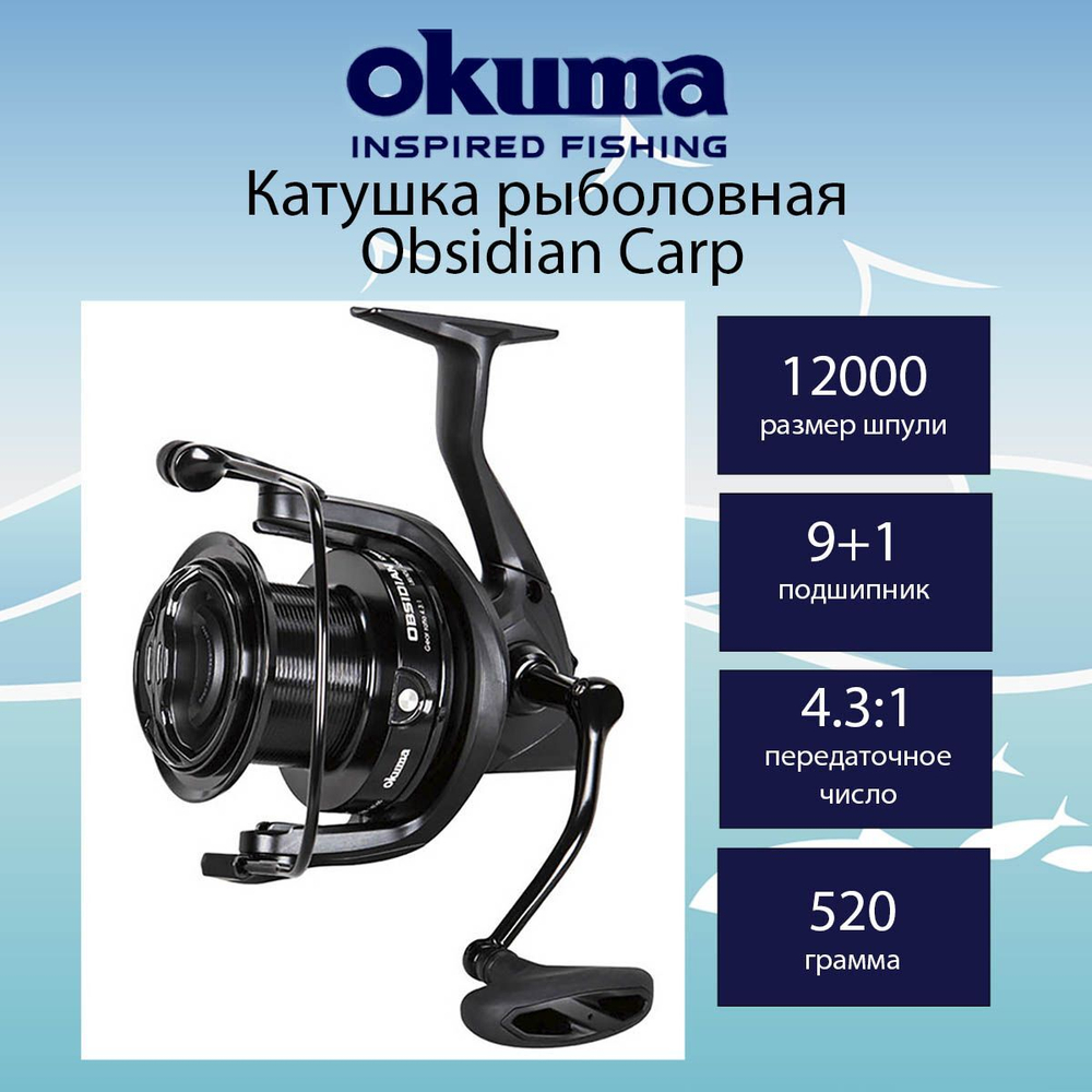 Катушка с передним фрикционом Obsidian Carp OSD 12000 35A