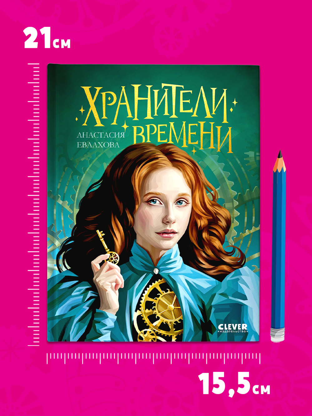 Хроники Виззарии. Хранители времени