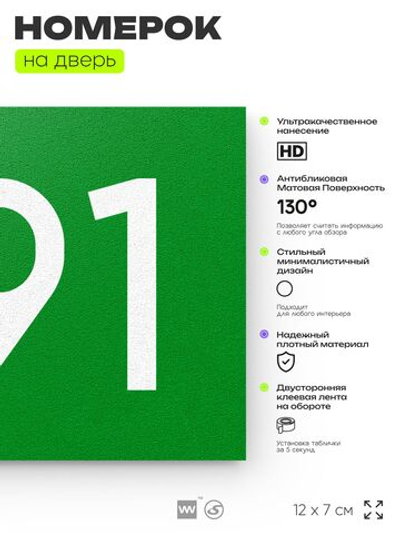 Номер на дверь 791, табличка на дверь для офиса, квартиры, кабинета, аудитории, склада, зеленая 120х70 мм, Айдентика Технолоджи