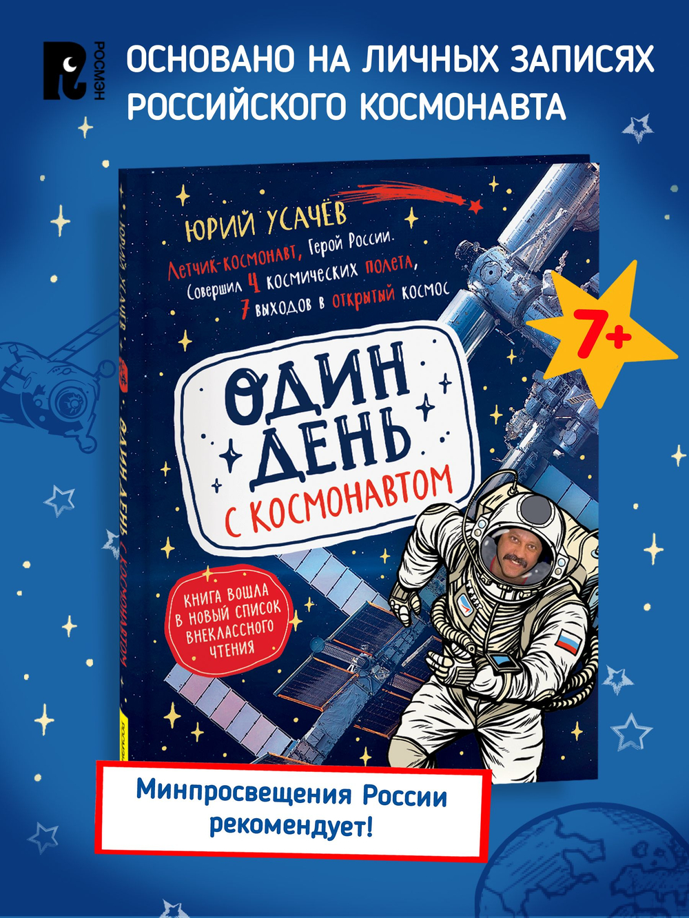 Один день с космонавтом (нов.)