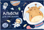 Альбом для рисования ЗВЕРИКИ В КОСМОСЕ А4 12л. обложка-картон, блок - офсет 100 г/квм
