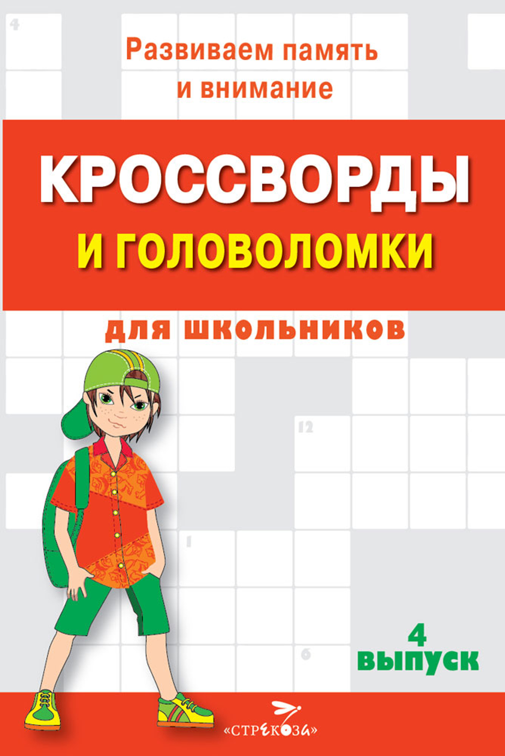 КРОССВОРДЫ И ГОЛОВОЛОМКИ для школьников