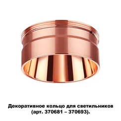 Декоративное кольцо Unite 370708 Novotech