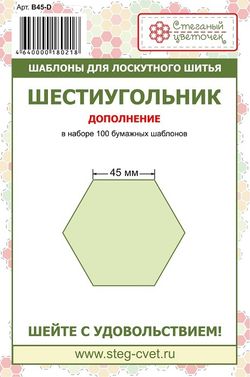 "Шестиугольник" 45 мм - дополнение (арт. B45-D)