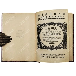 [Прижизненное издание] Бальмонт К. Гимны, песни и замыслы древних...[1909]