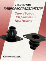 Пыльники гидрораспределителя Terex, Volvo, Jcb, Komatsu, New Holland - 2 шт
