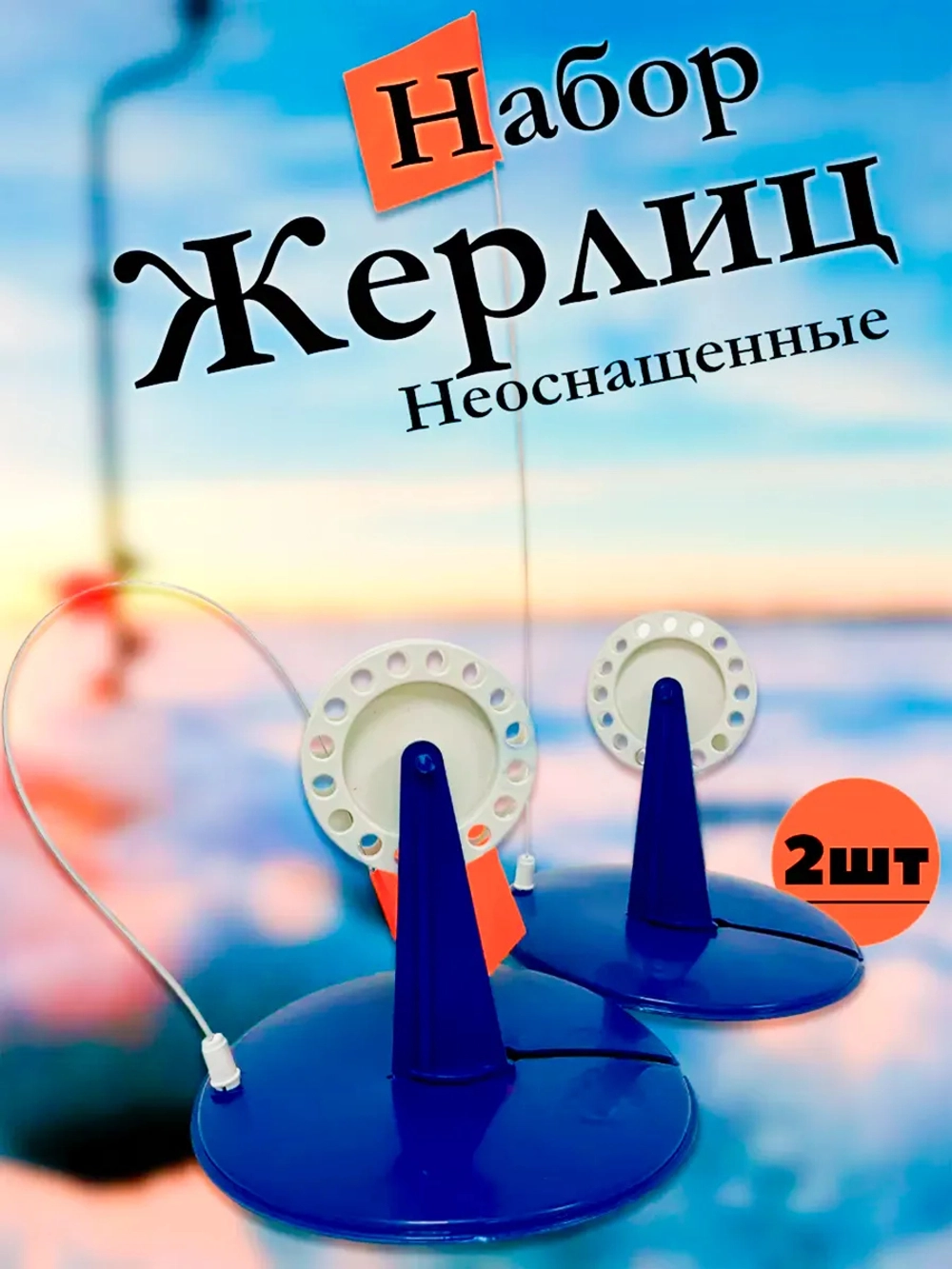 Жерлицы синие не оснащённые прямые 2 шт