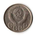 20 копеек 1948 год