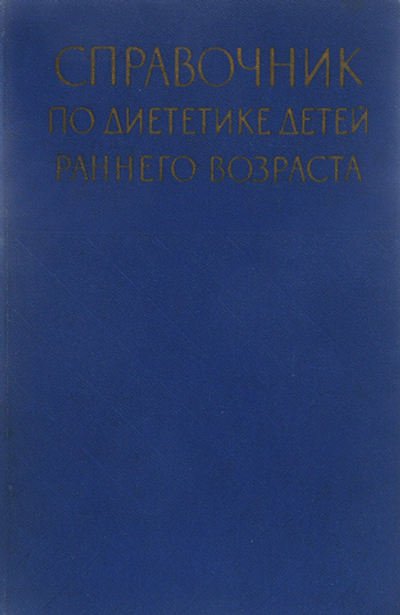 Справочник по диететике детей раннего возраста Стырикович В. Л., Тур Александр Федорович