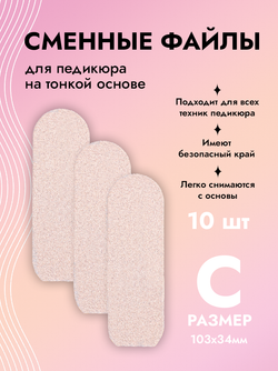 Сменные файлы на тонкой основе для педикюра белые размер С 10 штук