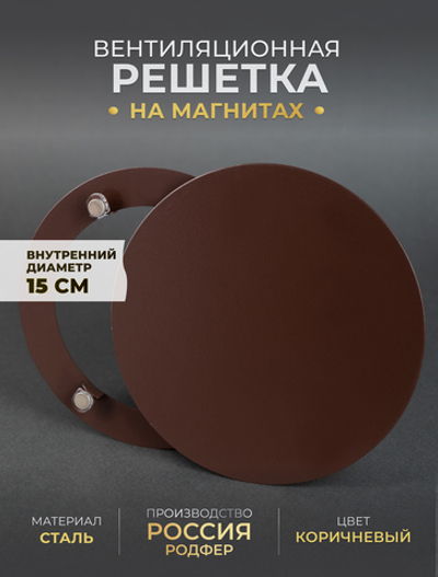Вентиляционная Решетка РДК 150 Коричневая