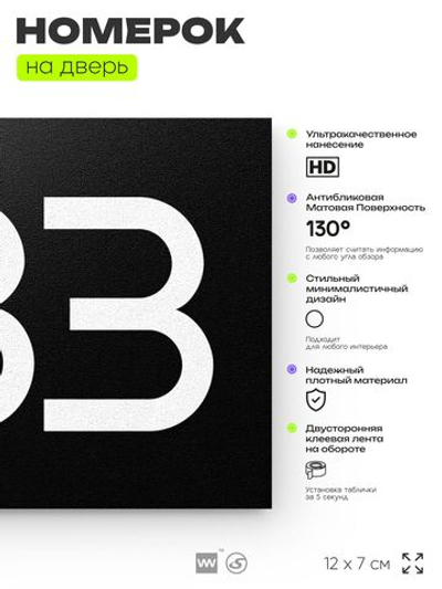 Номер на дверь 983, табличка на дверь для офиса, квартиры, кабинета, аудитории, склада, черная 120х70 мм, Айдентика Технолоджи