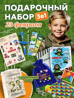 Подарочный набор 3в1 "23 февраля", арт. 01694
