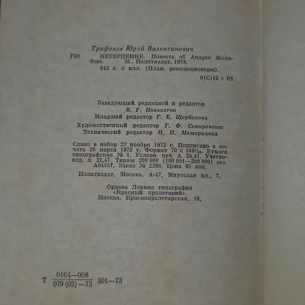 Книга "Нетерпение - Повесть об Андрее Желябове"