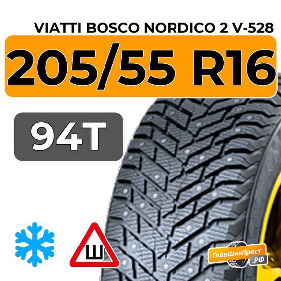 Viatti Bosco Nordico 2 V-528 205/55 R16 94T шип.