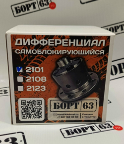 Дифференциал самоблокирующийся винтового типа Борт63 на 22 шлица 2101, Нива