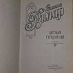 Книга " Лесная герцогиня "