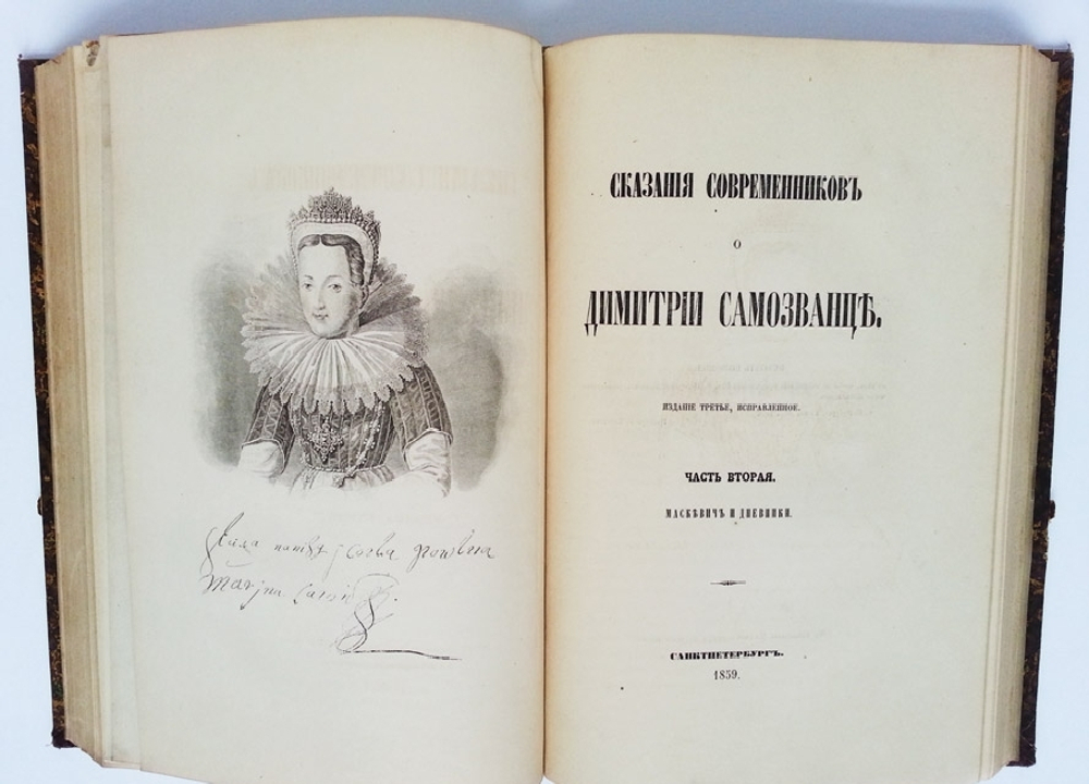"Сказания современников о Дмитрии Самозванце". Н. Устрялов. 1859 г. - редкая книга