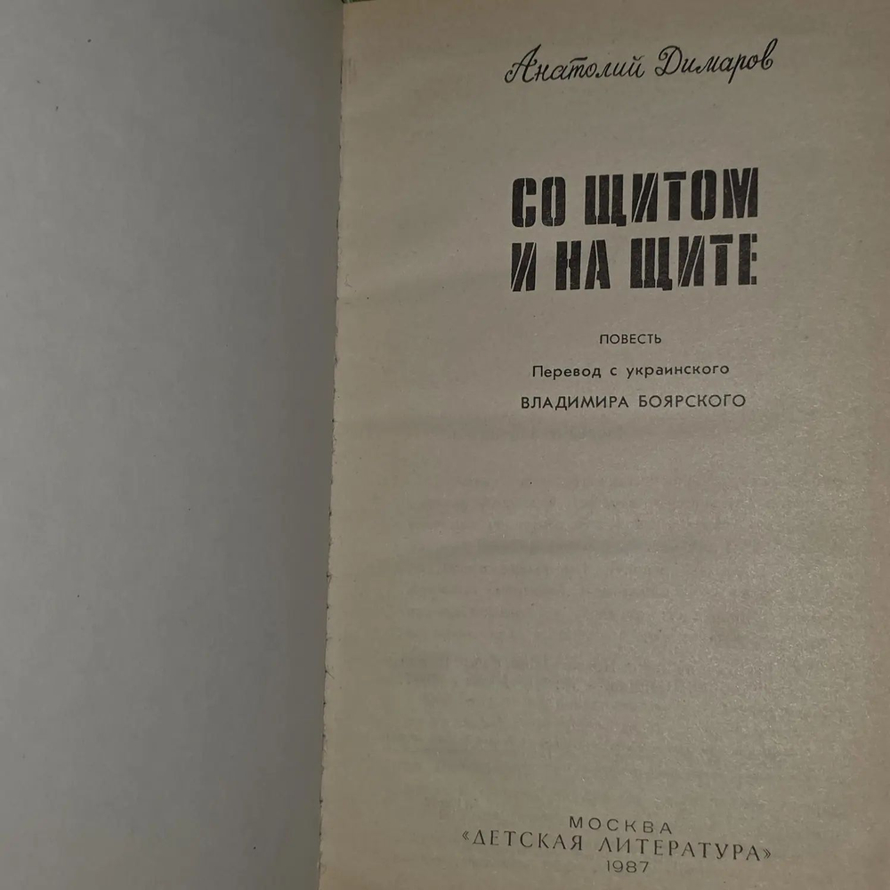 Со щитом и на щите. Димаров Анатолий Андреевич