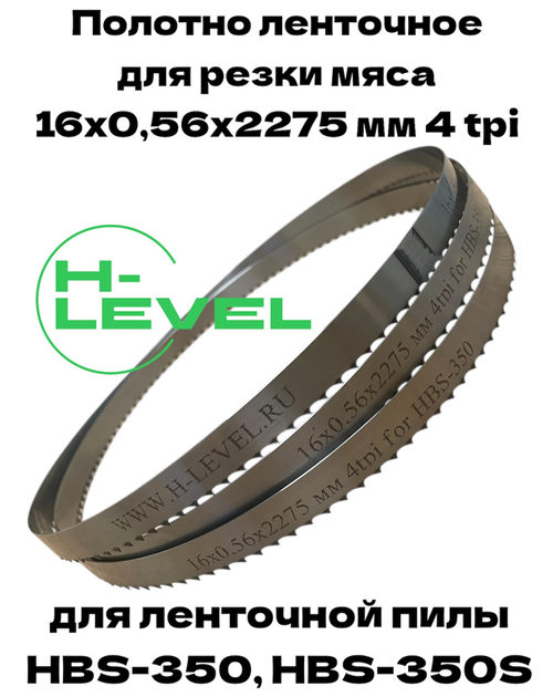 Полотно ленточное для резки мяса 16х0,56х2275 мм 4 tpi для пилы HBS-350, HBS-350S, HBS-350SF