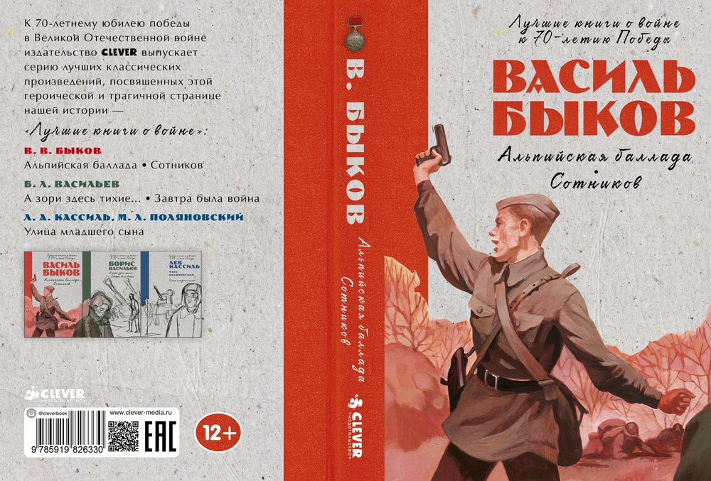 Альпийская баллада. Сотников
