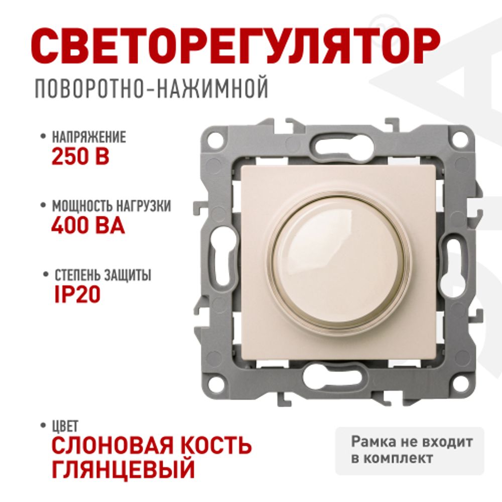 12-4101-02 ЭРА Светорегулятор поворотно-нажимной, 400ВА 230В, IP20, Эра12, слоновая кость | Эра 12