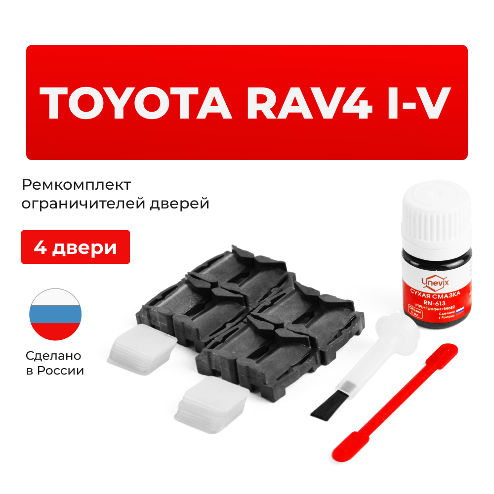 Ремкомплект ограничителей дверей Toyota RAV4 1#; 2#; 3#; 4#; 5# (4 двери, тип 1) 1994-2023