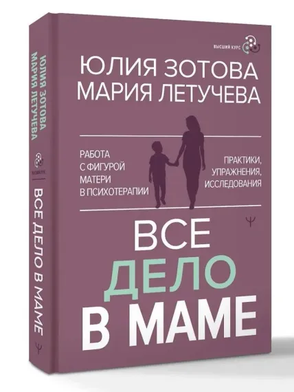 Все дело в маме. Работа с фигурой матери в психотерапии