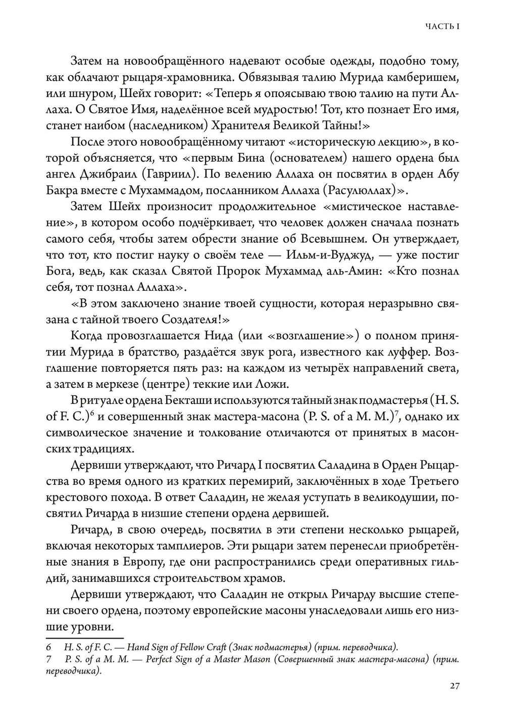 Масонство и Древние Боги. 2 тома