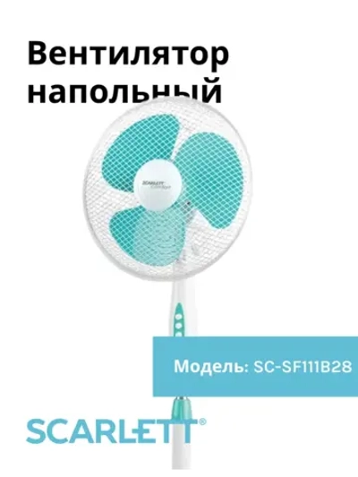 Вентилятор напольный Scarlet SC-SF111B28
