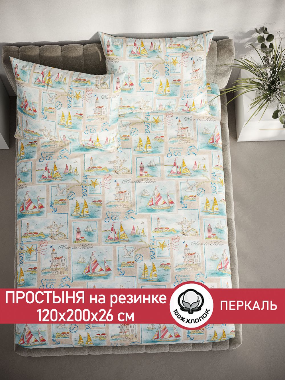 Простынь на резинке перкаль Сказка "Витамин Sea" 120x200 см