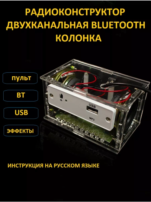 Набор для пайки двухканальная Bluetooth колонка
