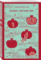 Дьявол внутри нас