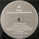 БГ / Песни Александра Вертинского (LP)