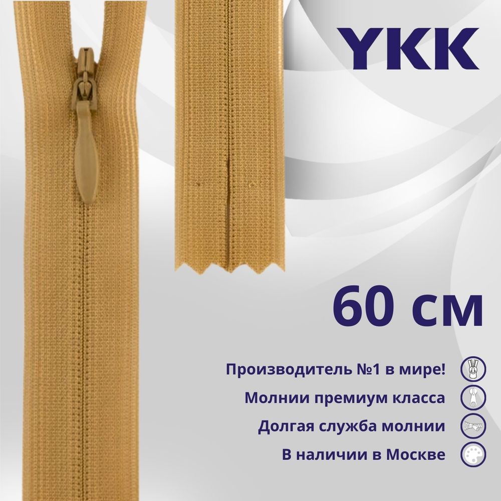 Молния потайная (скрытая) YKK Т3 (3 мм) 1 зам., н/раз., 60 см, цв. 189 желто-бежевый, уп.10 шт