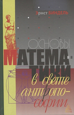 Основы математики в свете антропософии