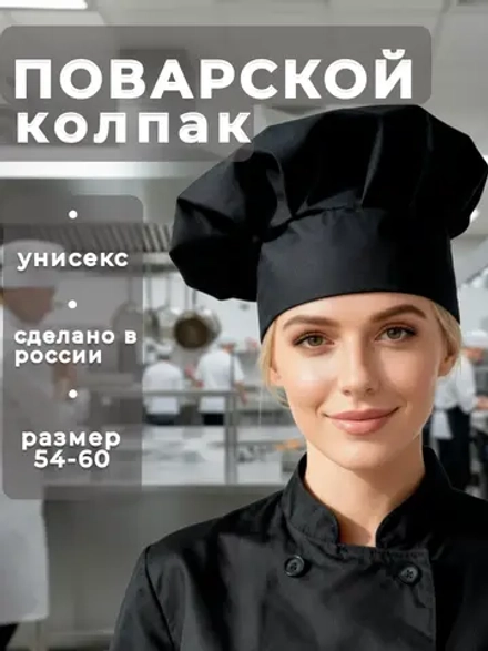 Колпак поварской универсальный шапка повара