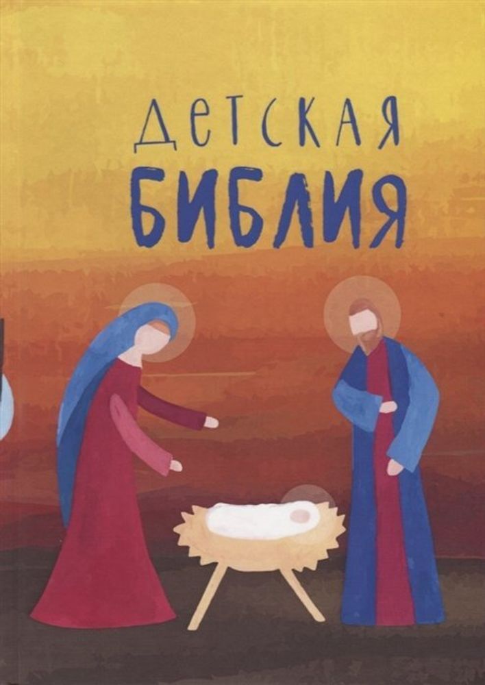 Детская Библия Детская Библия