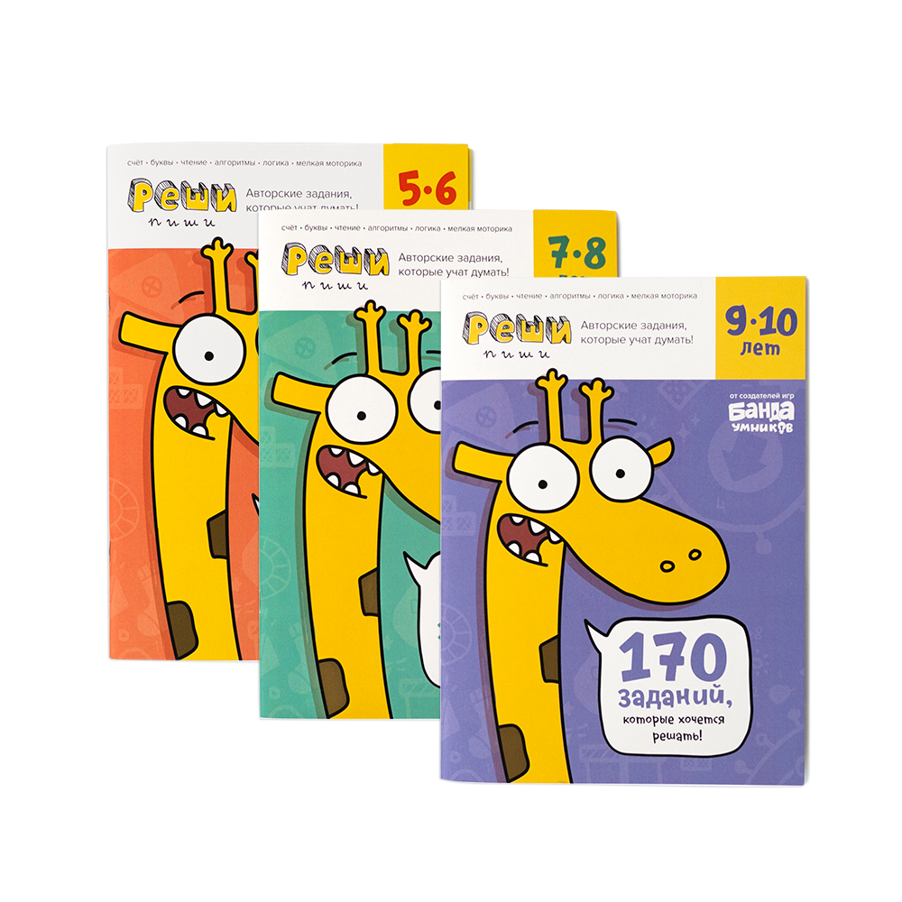 Реши-пиши 7–8 лет. Банда умников