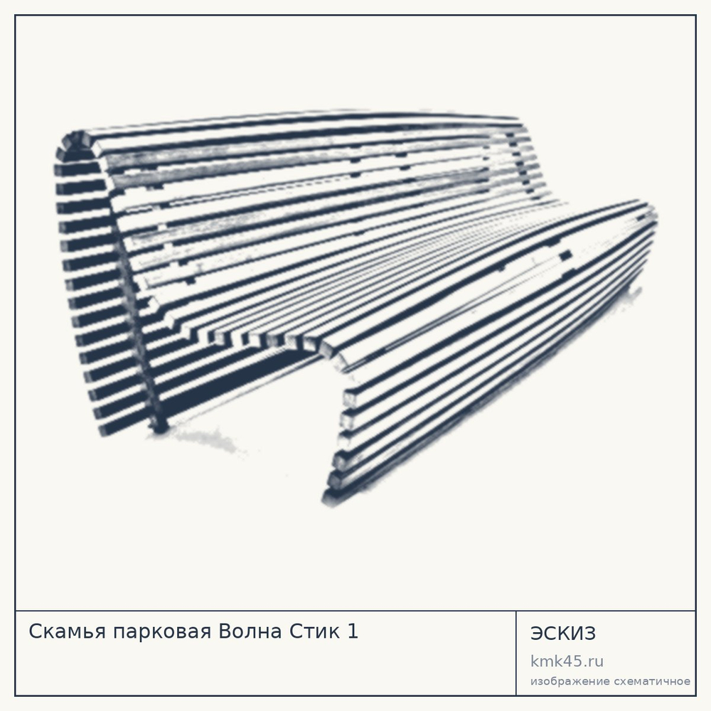 Эскиз: Скамья парковая Волна Стик 1