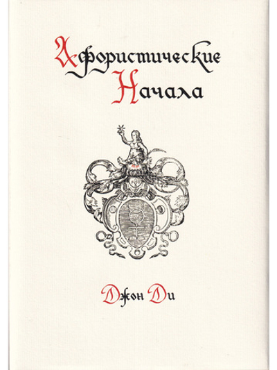 Афористические начала