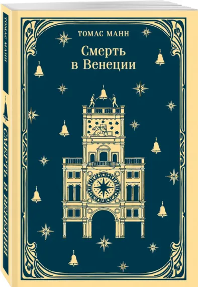 Смерть в Венеции