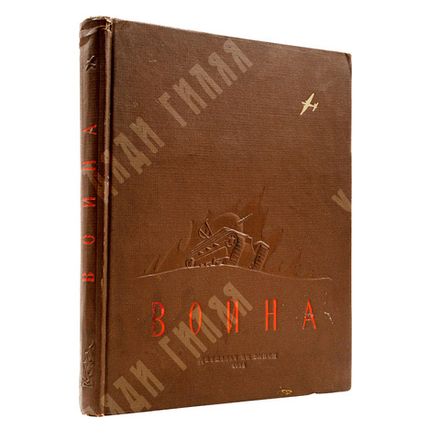 Война : сборник рассказов и статей, 1938.