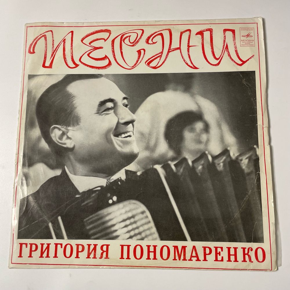 Винтажная виниловая пластинка LP Сборник Григорий Пономаренко, Песни Григория Пономаренко (СССР 1973) (Зыкина, Голубые Гитары, Стрельченко и др)